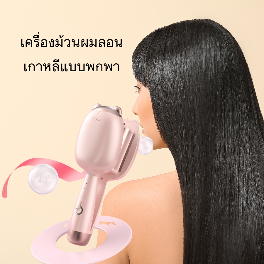 เครื่องม้วนผมเกาหลี Wave แบบพกพา